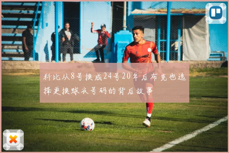 科比从8号换成24号20年后布克也选择更换球衣号码的背后故事