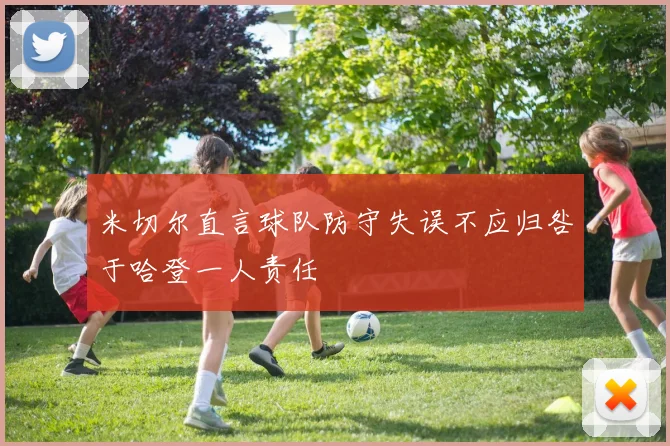 米切尔直言球队防守失误不应归咎于哈登一人责任