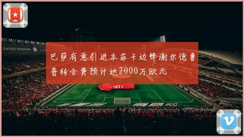 巴萨有意引进本菲卡边锋谢尔德鲁普转会费预计达2000万欧元