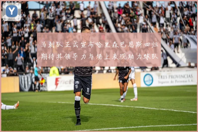 马刺队正式宣布哈里森巴恩斯回归期待其领导力与场上表现助力球队