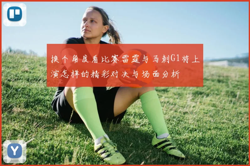 换个角度看比赛雷霆与马刺G1将上演怎样的精彩对决与场面分析