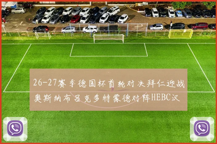 26-27赛季德国杯首轮对决拜仁迎战奥斯纳布吕克多特蒙德对阵HEBC汉堡