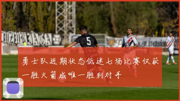 勇士队近期状态低迷七场比赛仅获一胜火箭成唯一胜利对手